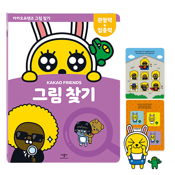 카카오프렌즈 그림찾기