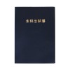 양지사 금전출납부 16절 104매 