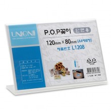 유니온 POP꽂이 단면 가로형 L-1208 안내판 메뉴판