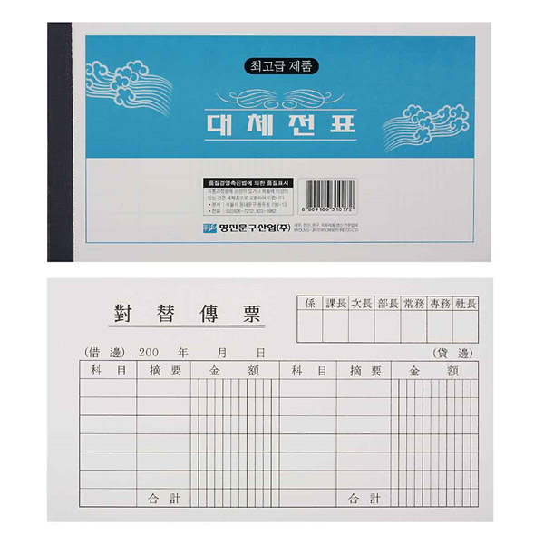 명진 대체전표 10권 영수증 회계장부
