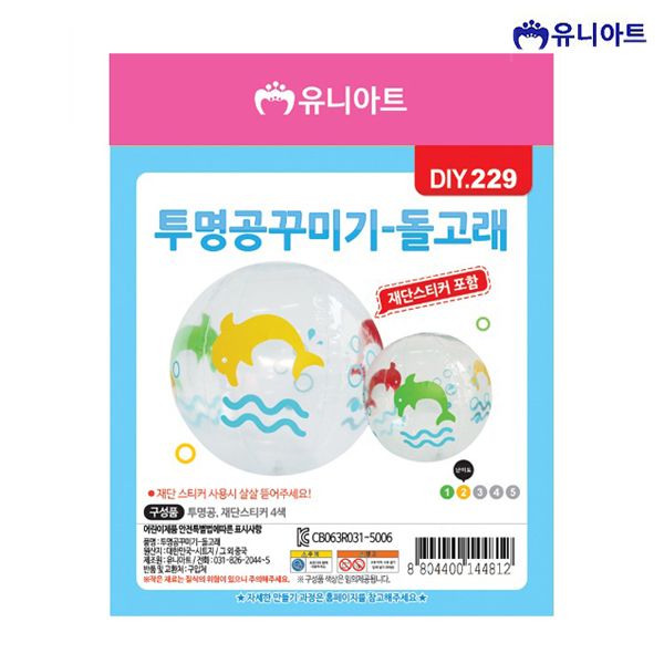 유니아트 2500 투명공 꾸미기 돌고래